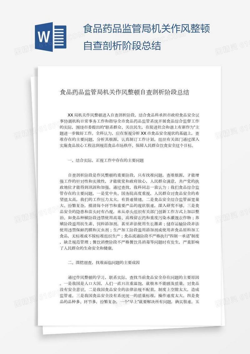 食品药品监管局机关作风整顿自查剖析阶段总结