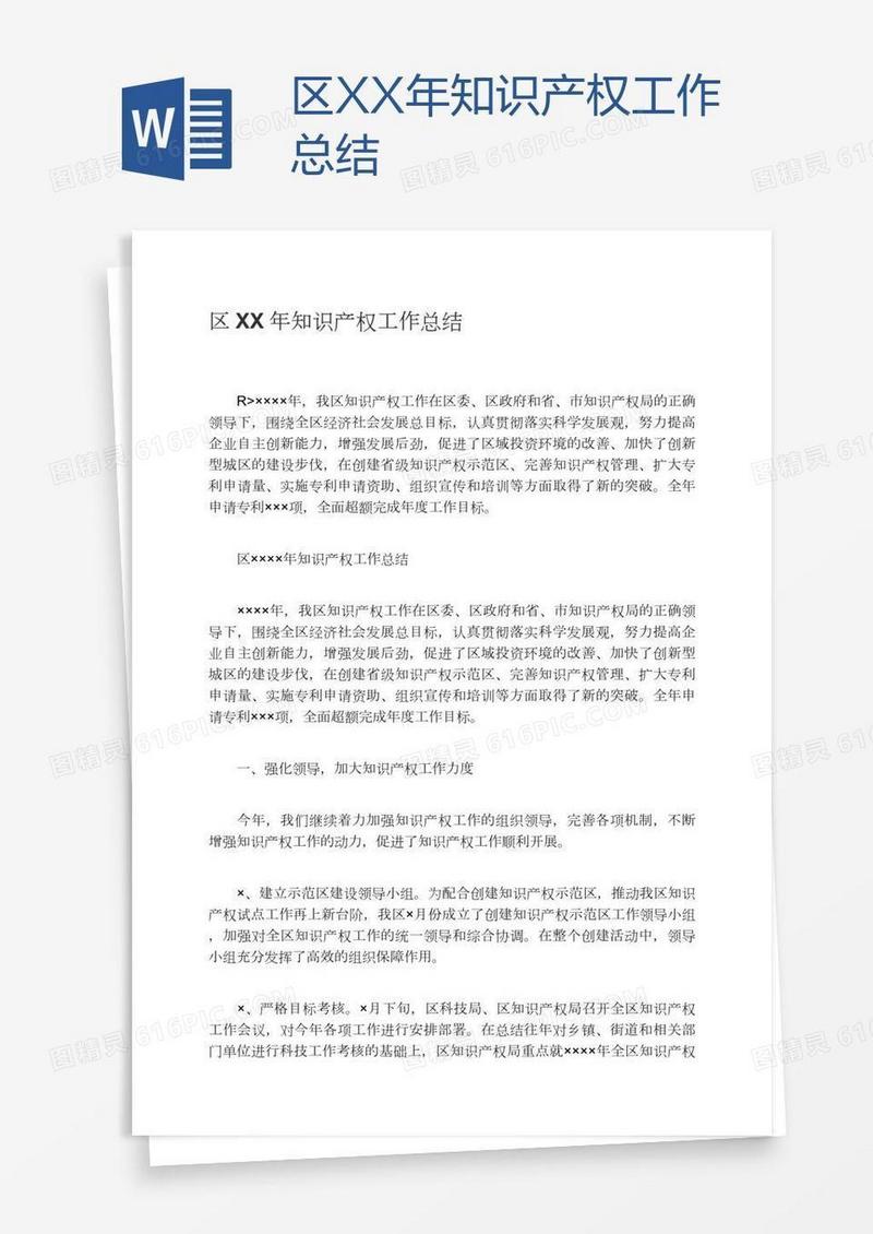 区XX年知识产权工作总结