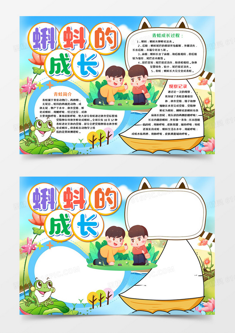 蝌蚪青蛙成长观察记录WORD小报宣传模板