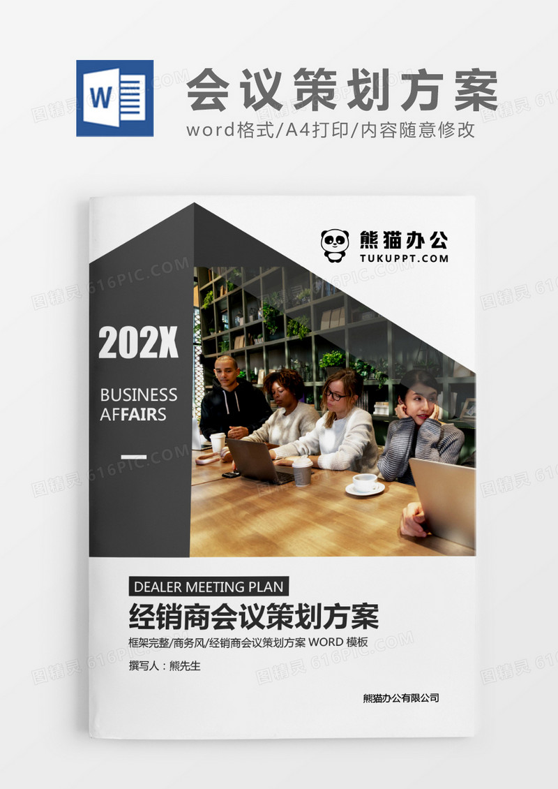 深灰色商务经销商会议策划方案WORD模板