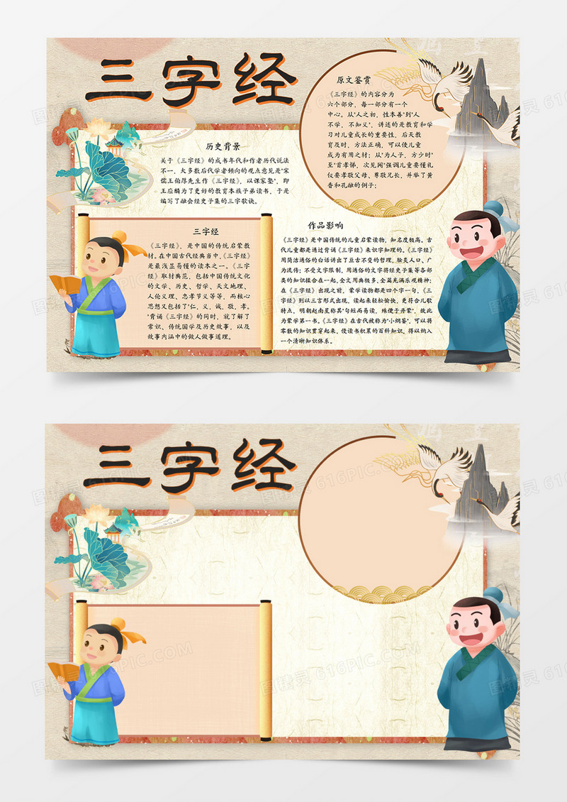 中国风国学经典三字经手抄报word模板 