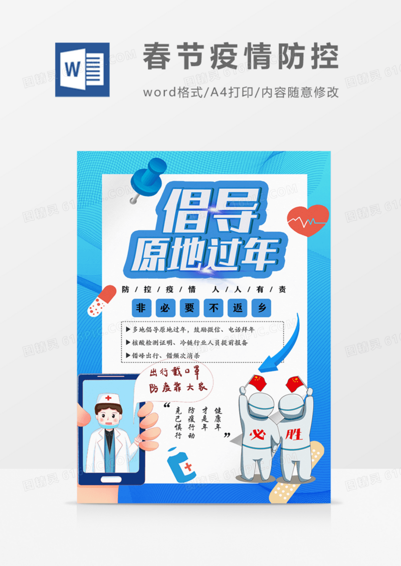 春节防疫宣传非必要不回乡过年word模板