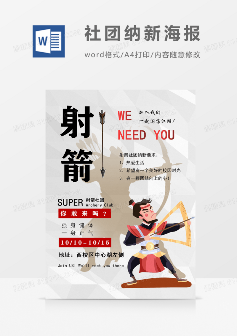 学校社团招新射箭社团纳新宣传海报模板