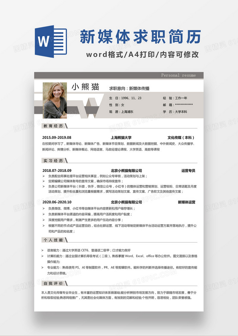 时尚线条风格新媒体运营求职简历word简历模板新媒体运营