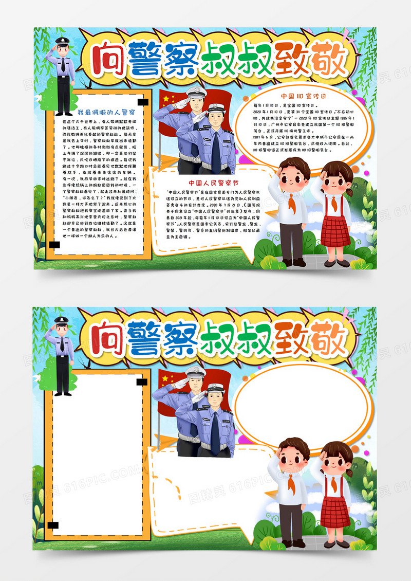 向警察叔叔致敬卡通手抄报word模板   