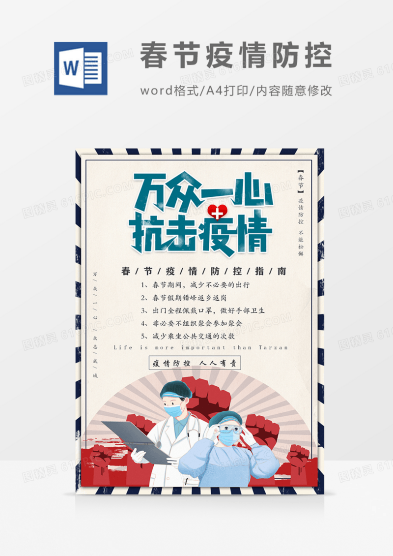 春节疫情防控指南复古宣传海报word模板