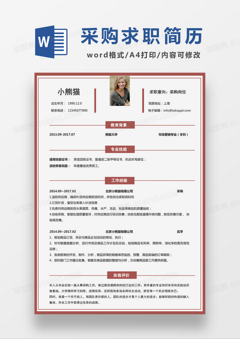 时尚简约采购求职简历WORD模板
