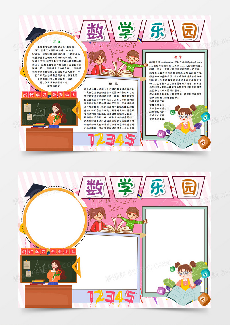 卡通数学乐园手抄报模板    