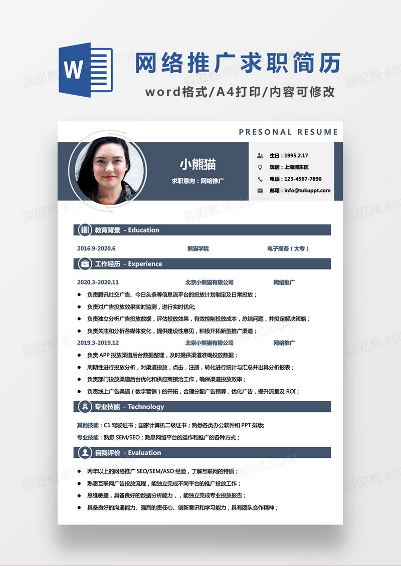 蓝色时尚简约风网络推广WORD模板