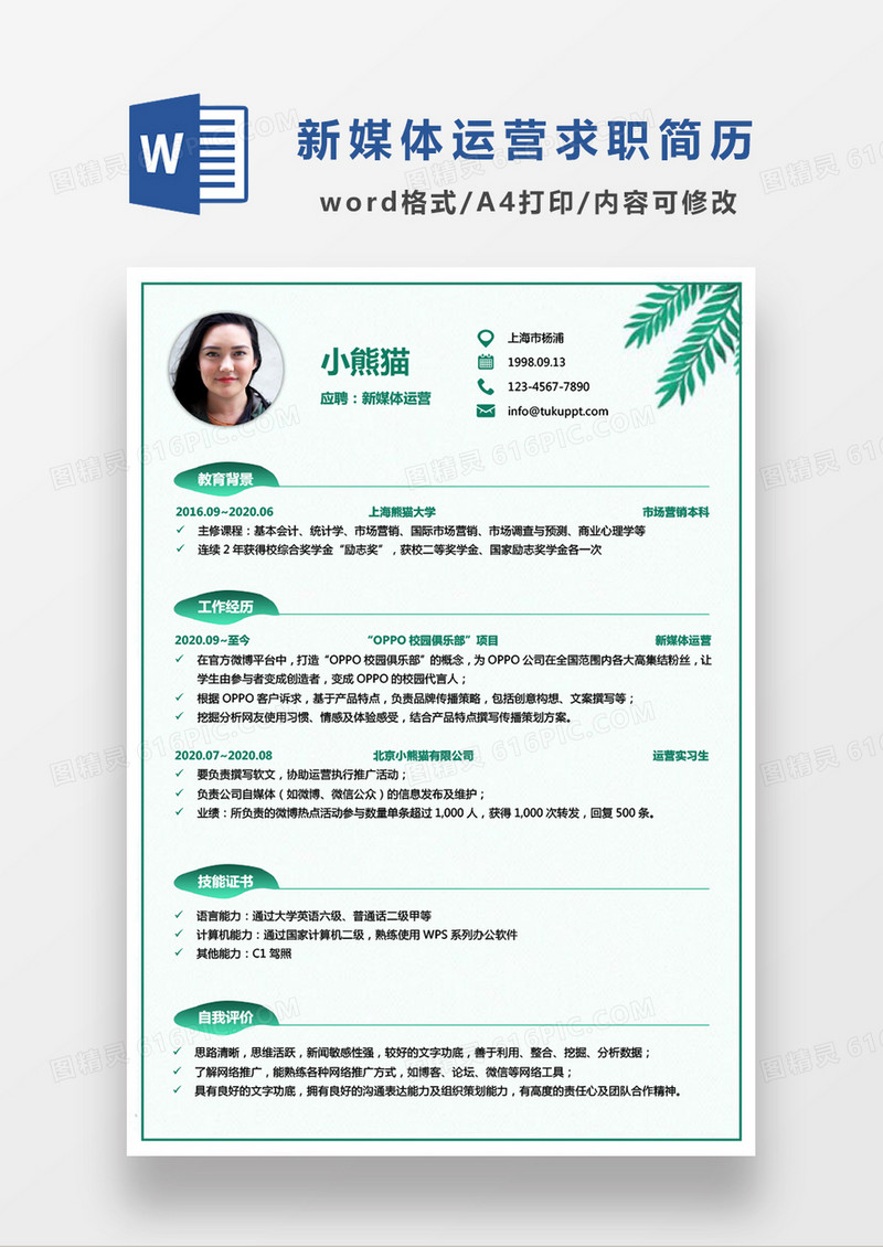 绿色清新新媒体运营求职简历WORD模板