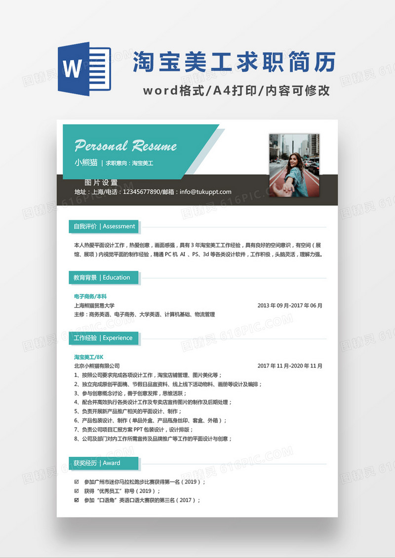 绿色简约淘宝美工求职简历WORD模板