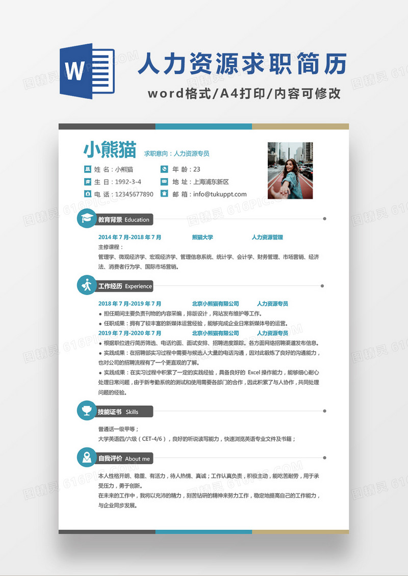 极简风人力资源专员求职简历WORD模板