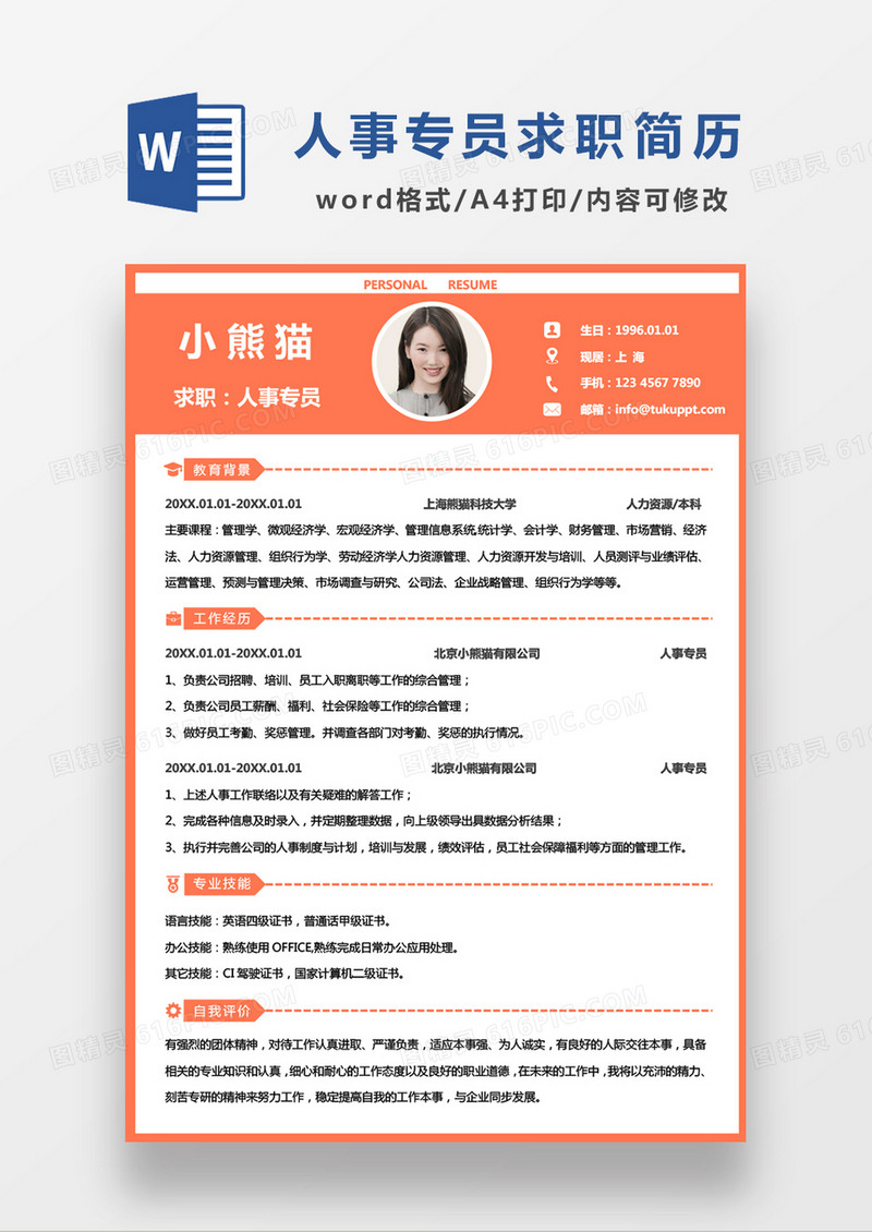 橘色清新简约人事专员求职简历WORD模板