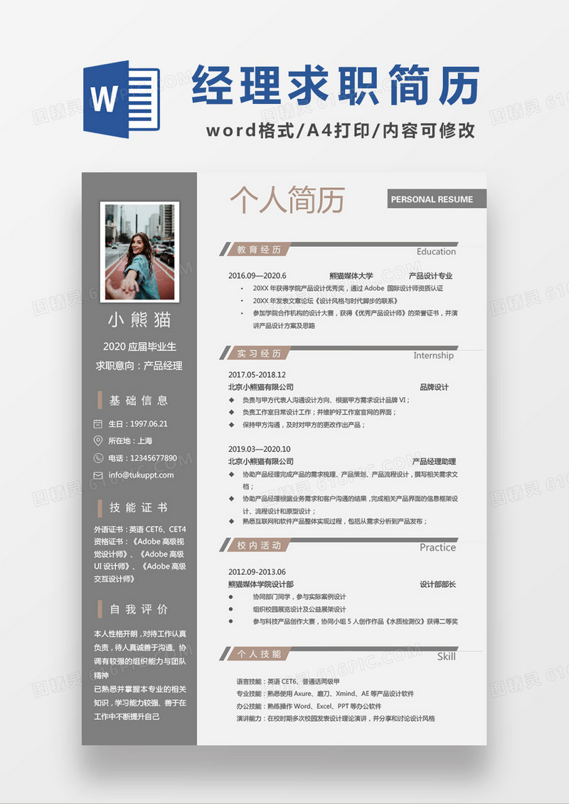 灰色简约产品经理求职简历WORD模板
