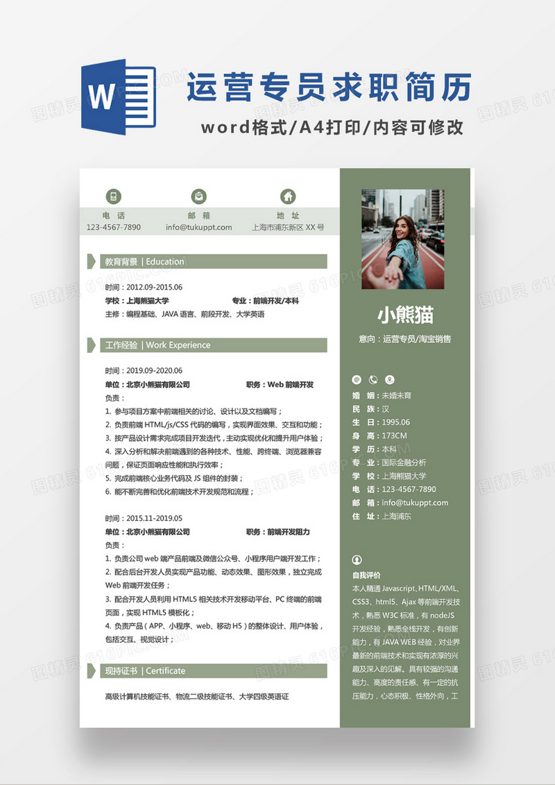 绿色简约运营专员WORD模板