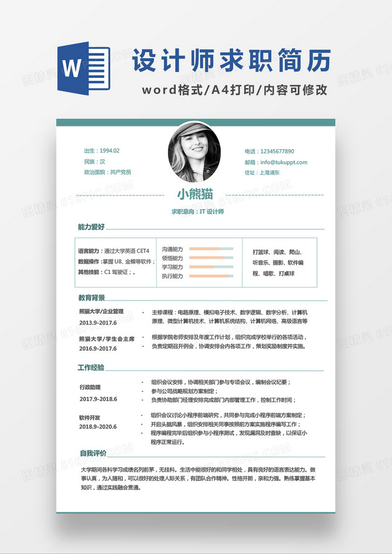 极简风IT设计师求职简历WORD模板