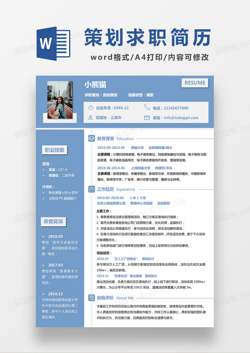 蓝色经典商务活动策划求职简历WORD模板