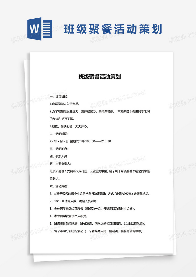 班级聚餐活动策划word模板