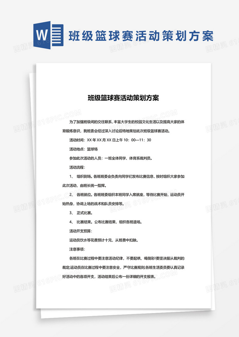 班级篮球赛活动策划方案word模板