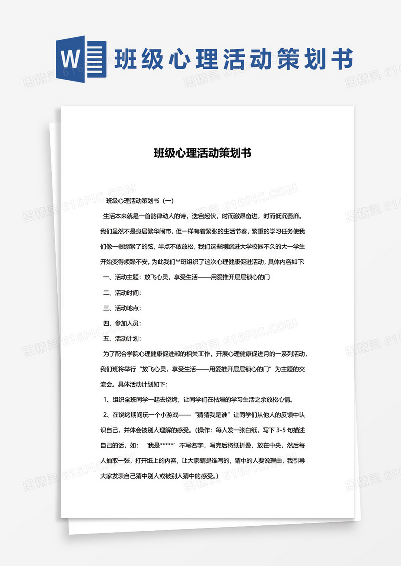 班级心理活动策划书word模板