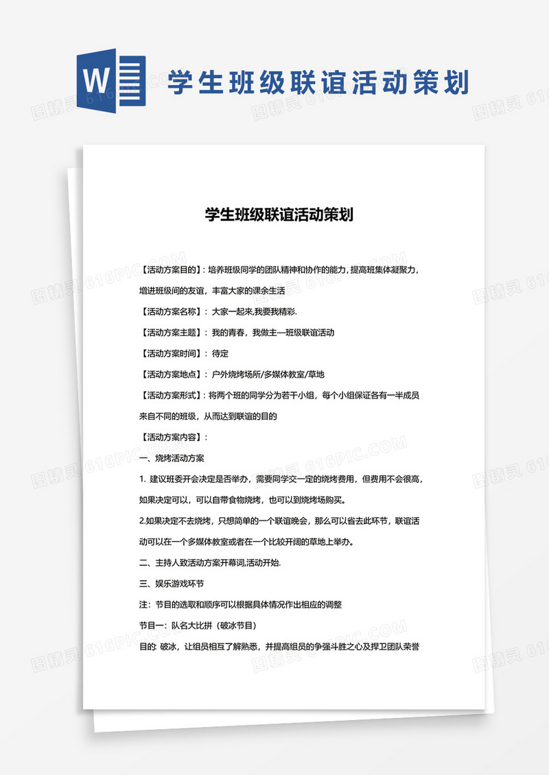 学生班级联谊活动策划word模板