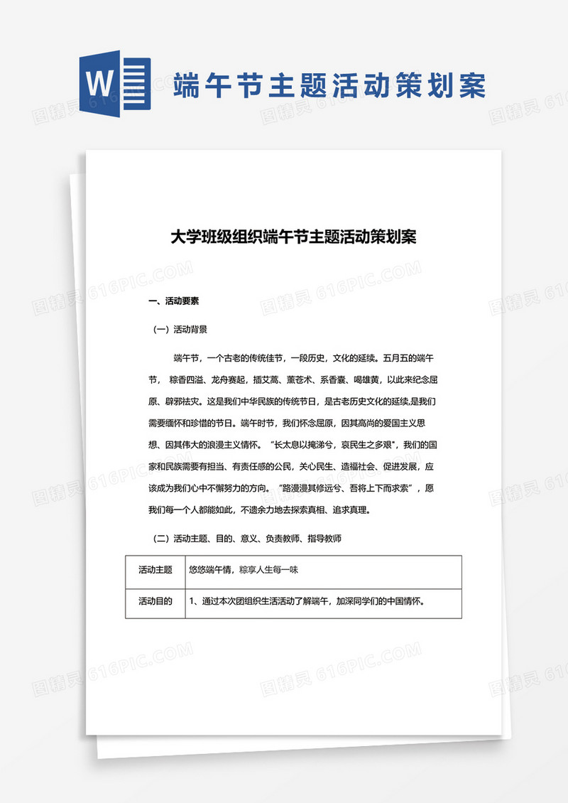 大学班级组织端午节主题活动策划案word模板