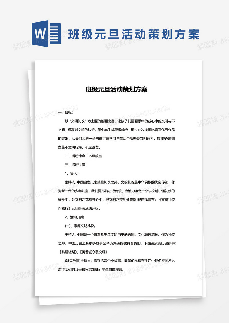 班级元旦活动策划方案word模板