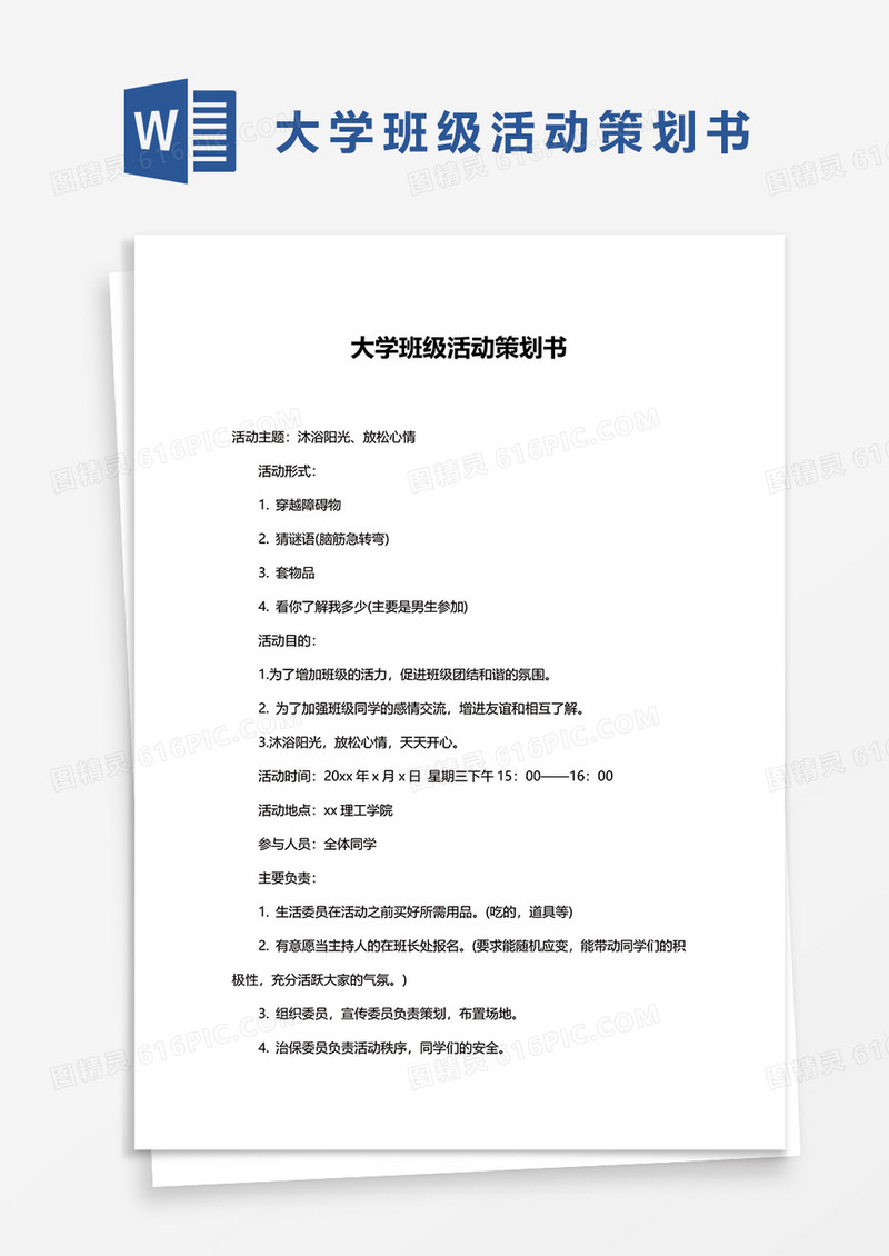 大学班级活动策划书word模板