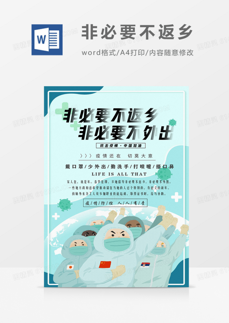 春节疫情防控多地倡导非必要不返乡word模板