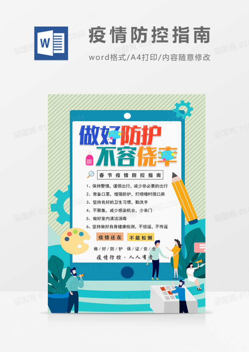 春节疫情防控寒假疫情防控指南卡通可爱实用宣传word模板
