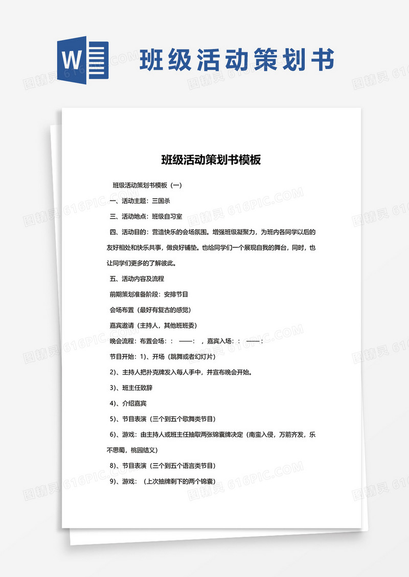 班级活动策划书模板word模板