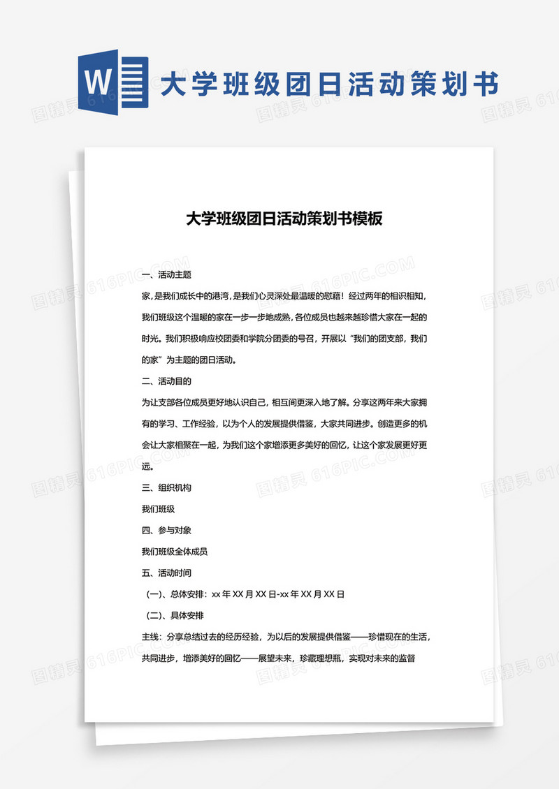 大学班级团日活动策划书模板word模板