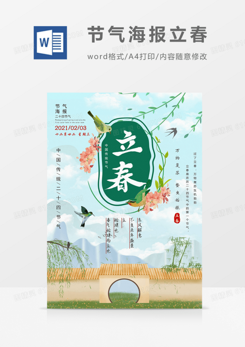 二十四节气海报立春实用绿色word面部