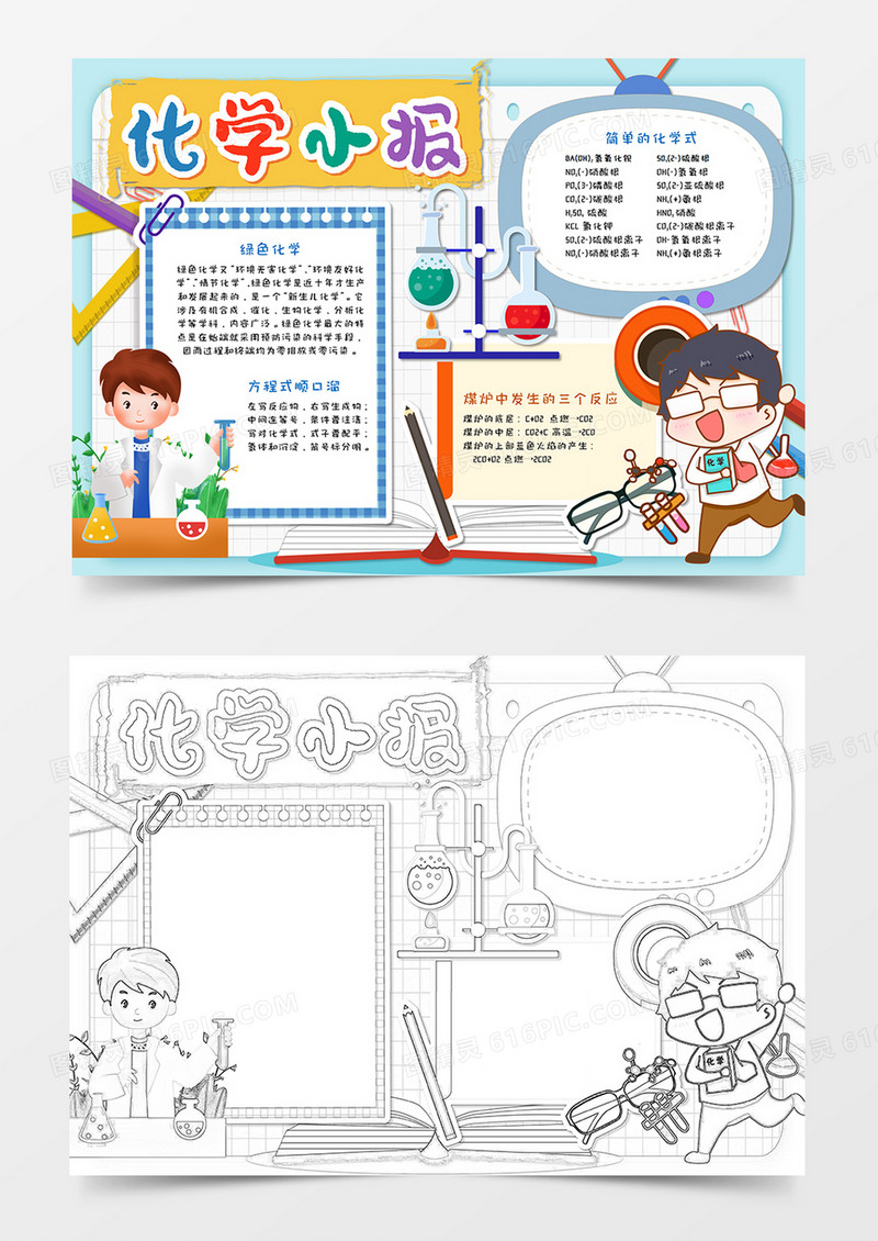 卡通化学知识手抄报word模板 