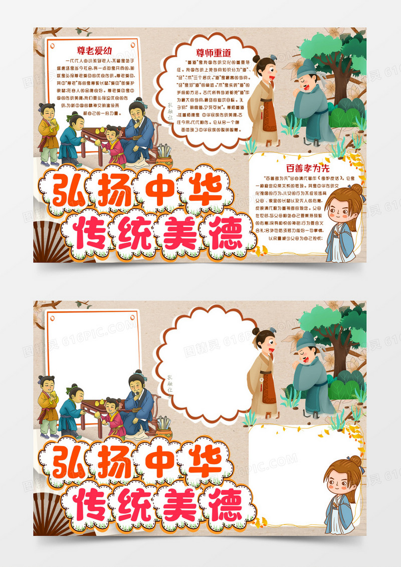 弘扬中华传统美德小报手抄报word模版