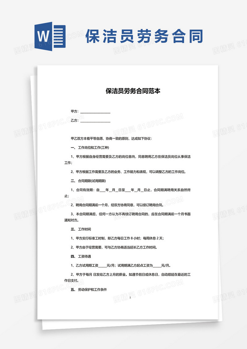 保洁员劳务合同范本word模板