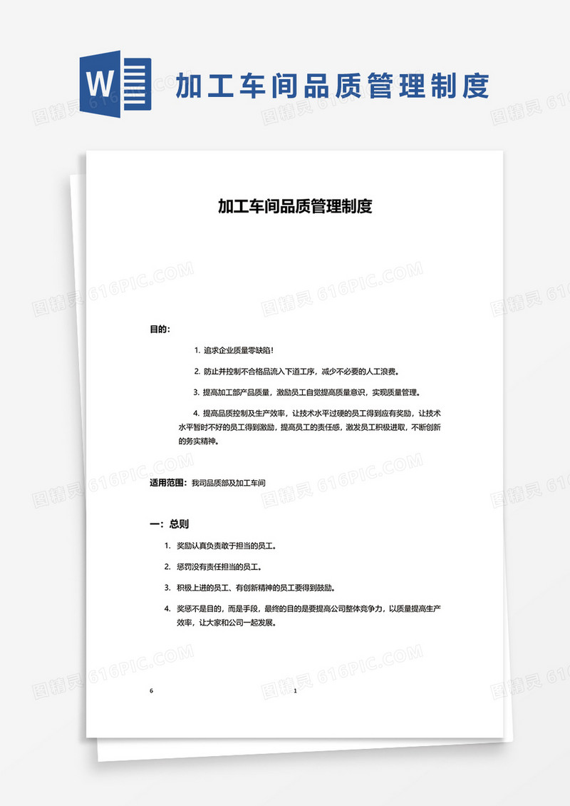 加工车间品质管理制度word模板