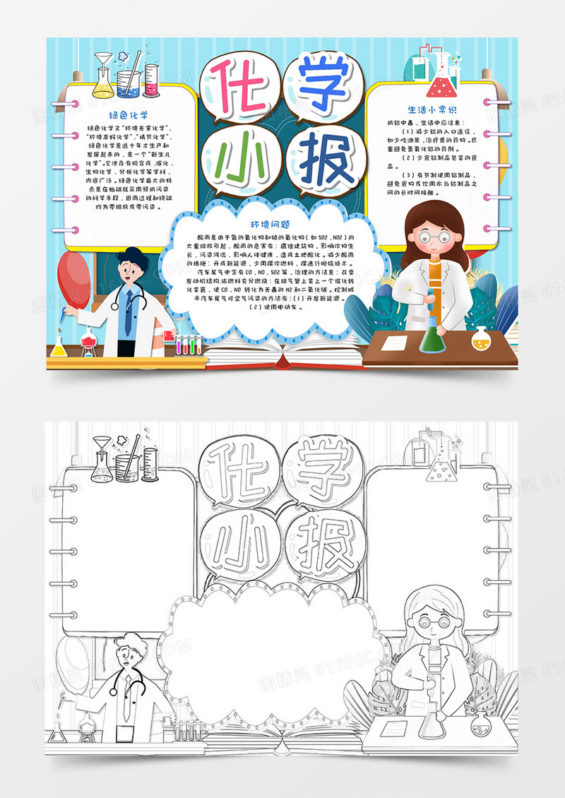 卡通化学知识学科手抄报word模板