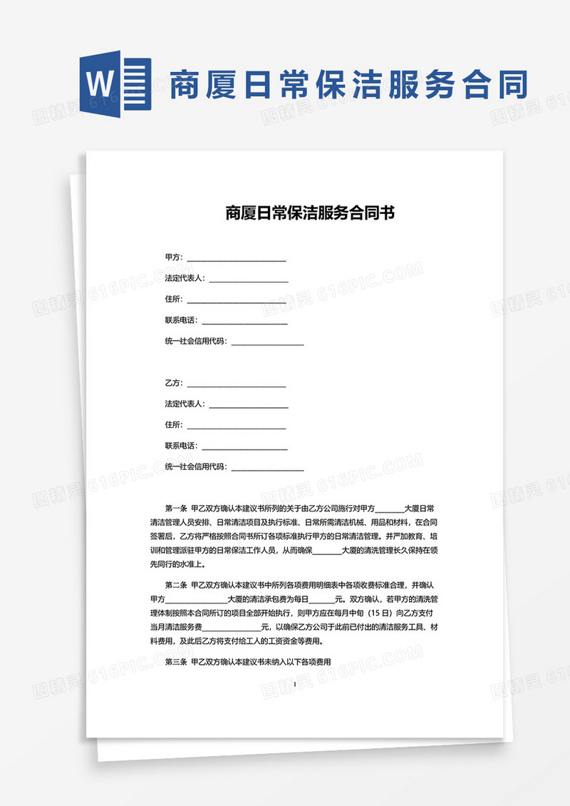 商厦日常保洁服务合同书word模板