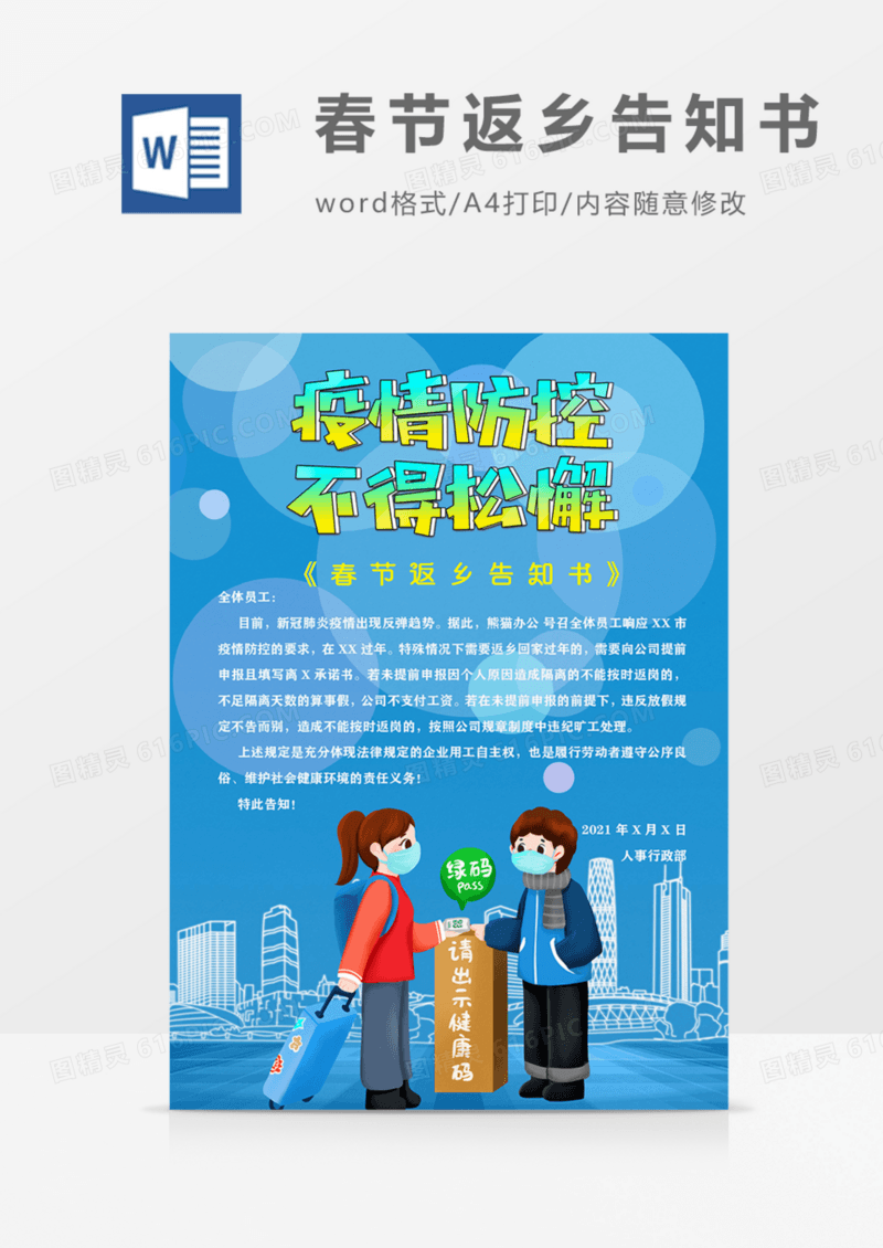 疫情防控春节返乡告知书海报模板