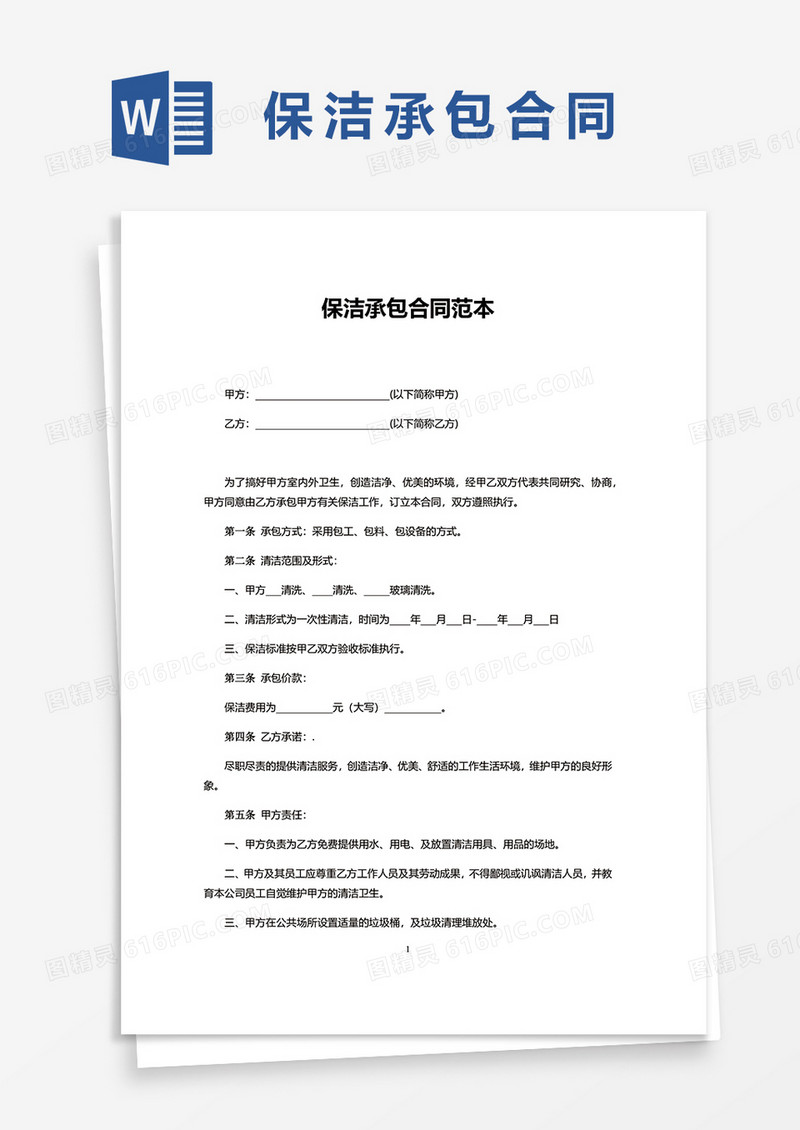 简约保洁承包合同范本word模板