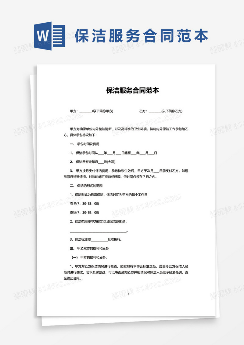 保洁服务合同范本word模板