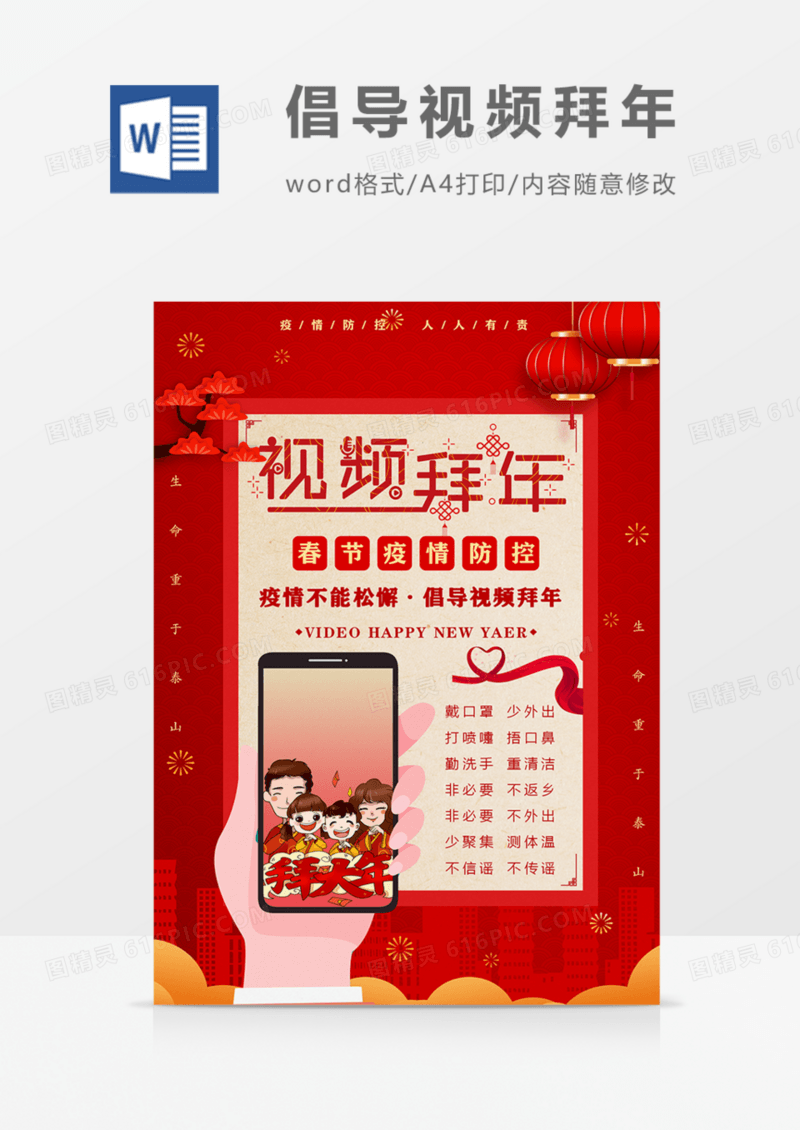 春节疫情防控倡导视频拜年宣传海报word模板