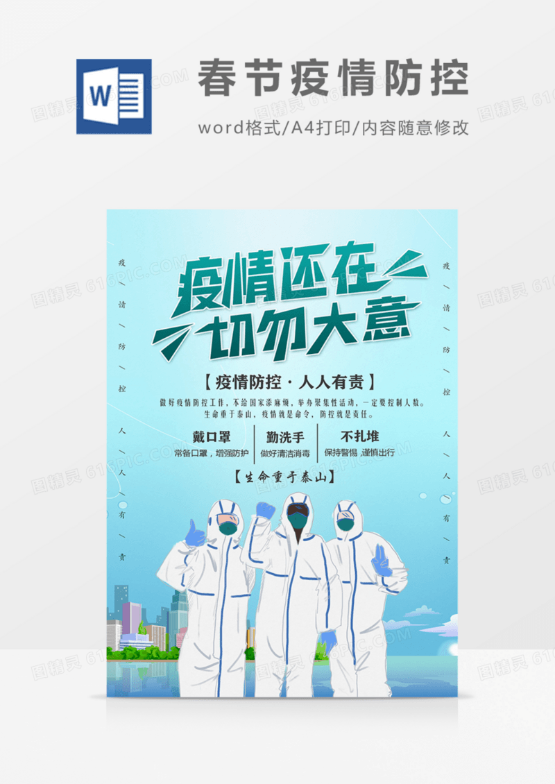 春节疫情防控疫情还在切勿大意海报模板