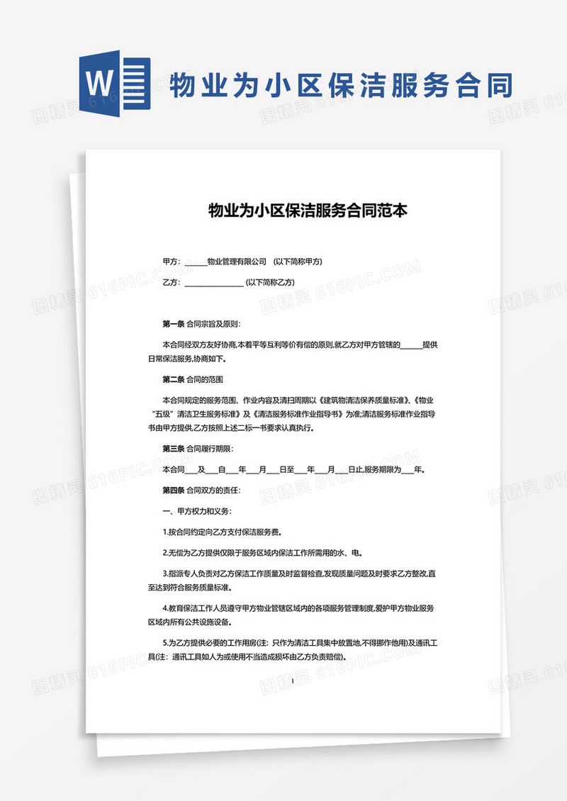 物业为小区保洁服务合同范本word模板