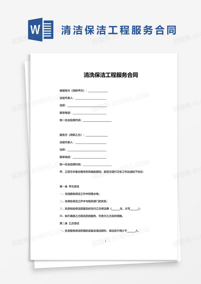 清洗保洁工程服务合同word模板