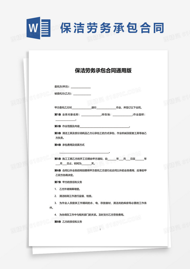 保洁劳务承包合同通用版word模板
