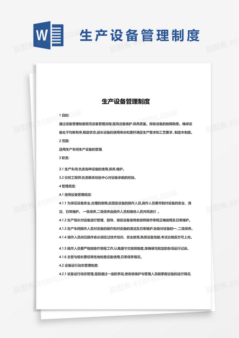 生产设备管理制度范本word模板