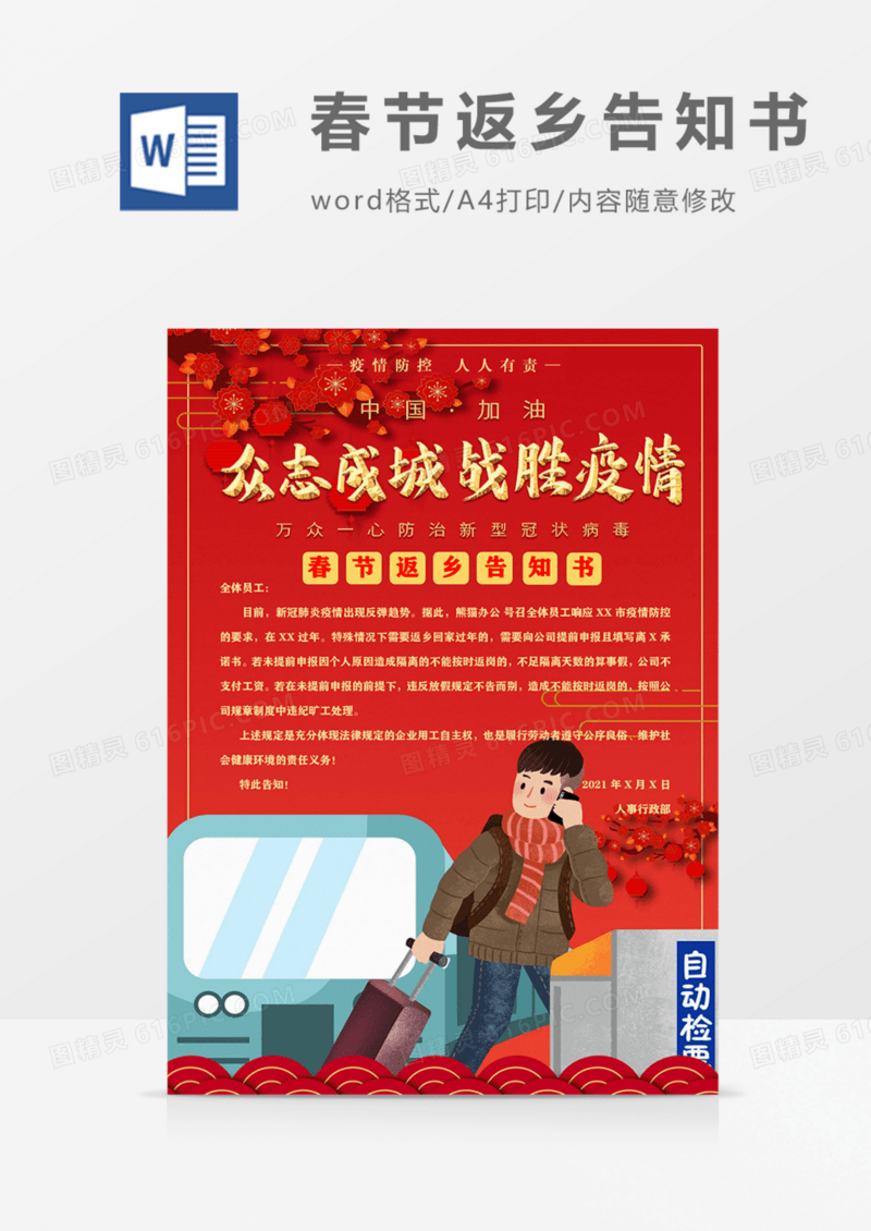春节疫情防控返乡告知书海报模板