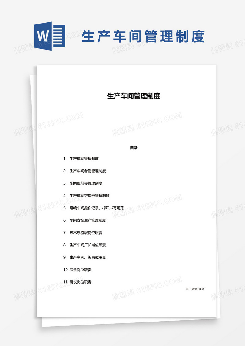 生产车间管理制度word模板